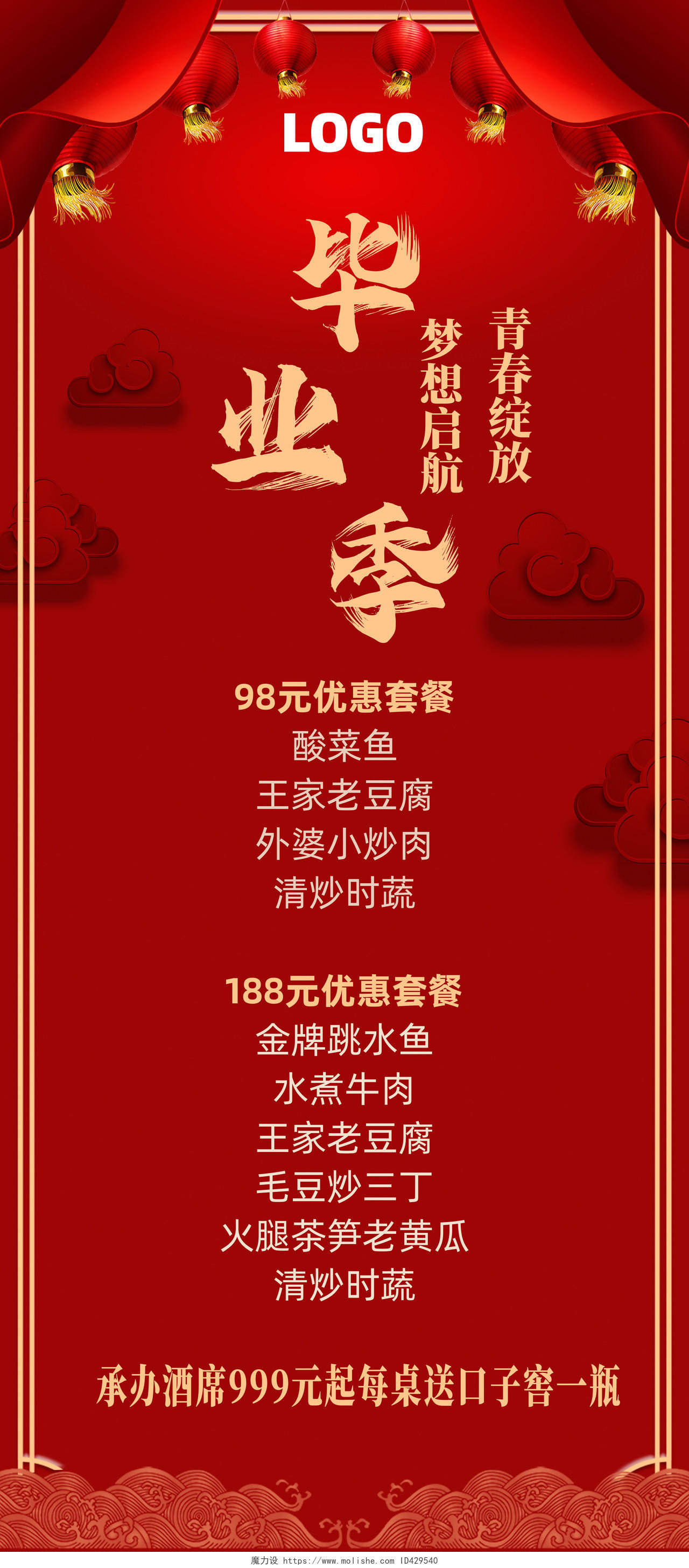 红色简约喜庆毕业季餐厅宣传毕业季展架